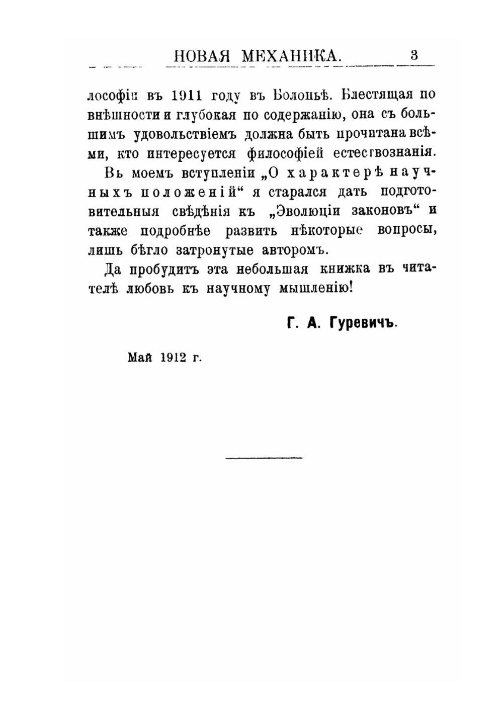 Новая механика. Эволюция законов | А. Пуанкаре