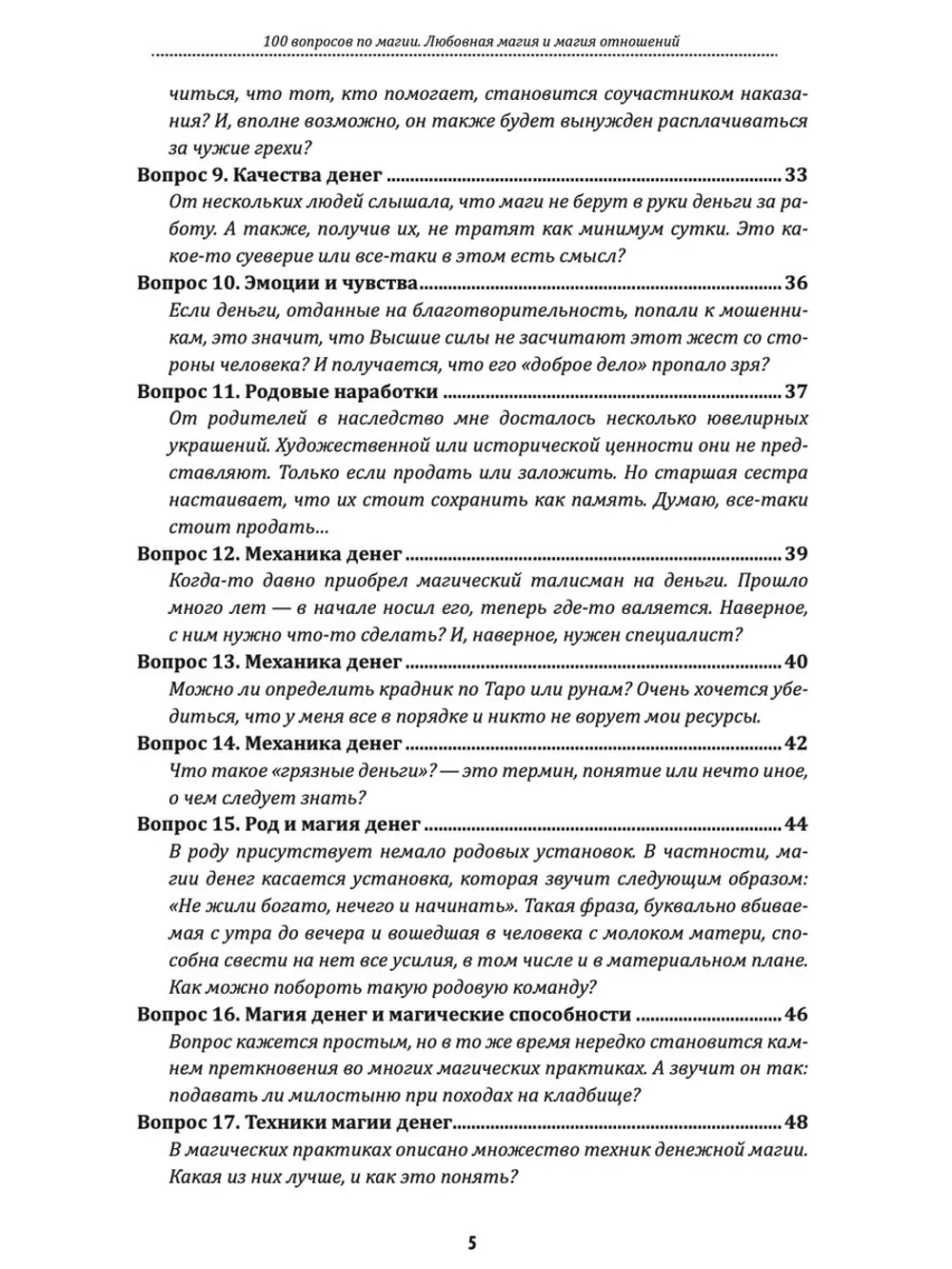 100 вопросов по магии. Магия денег и достатка.