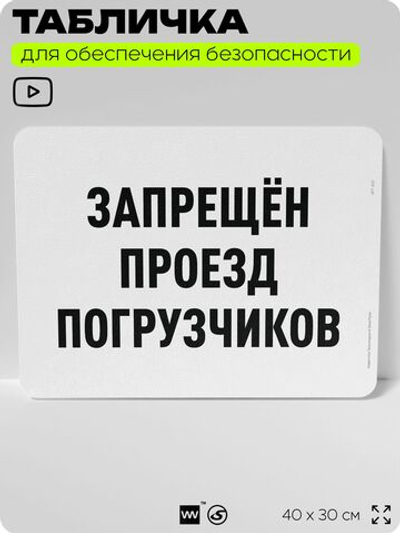 Табличка для обеспечения безопасности "Запрещен проезд погрузчиков", для офиса, по охране труда для предприятия, организаций, 40х30 см, Silver Plane x Айдентика Технолоджи