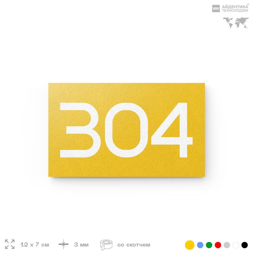 Номер на дверь 304, табличка на дверь для офиса, квартиры, кабинета, аудитории, склада, желтая 120х70 мм, Айдентика Технолоджи