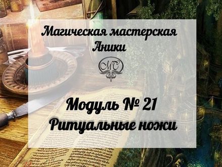 Модуль "Ритуальные ножи"