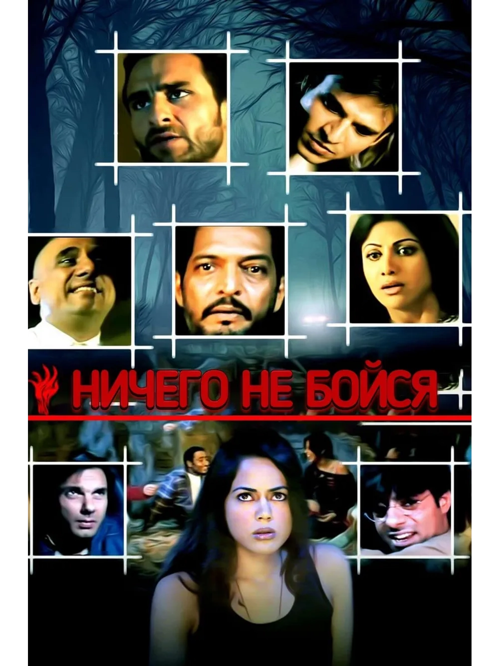 Ничего не бойся (2003) (DVD-R)