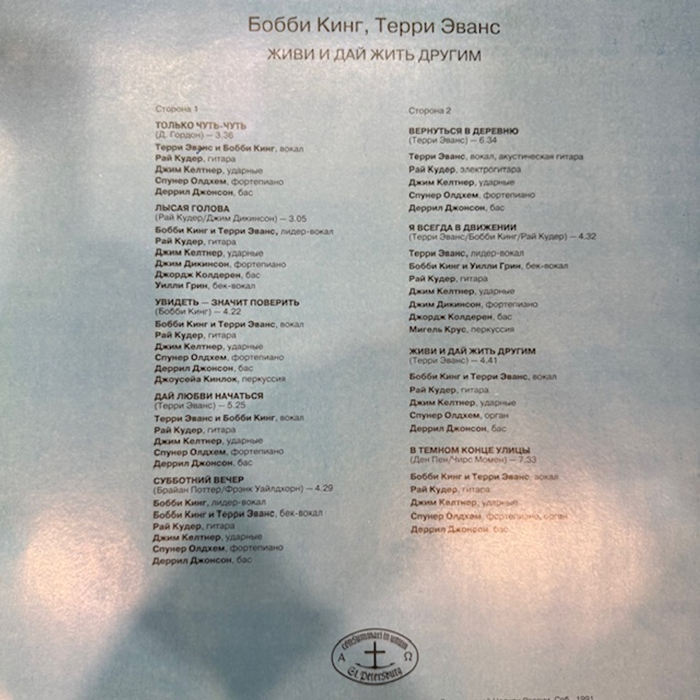 Виниловая пластинка Бобби Кинг, Терри Эванс – Живи и дай жить другим (Мелодия) LP
