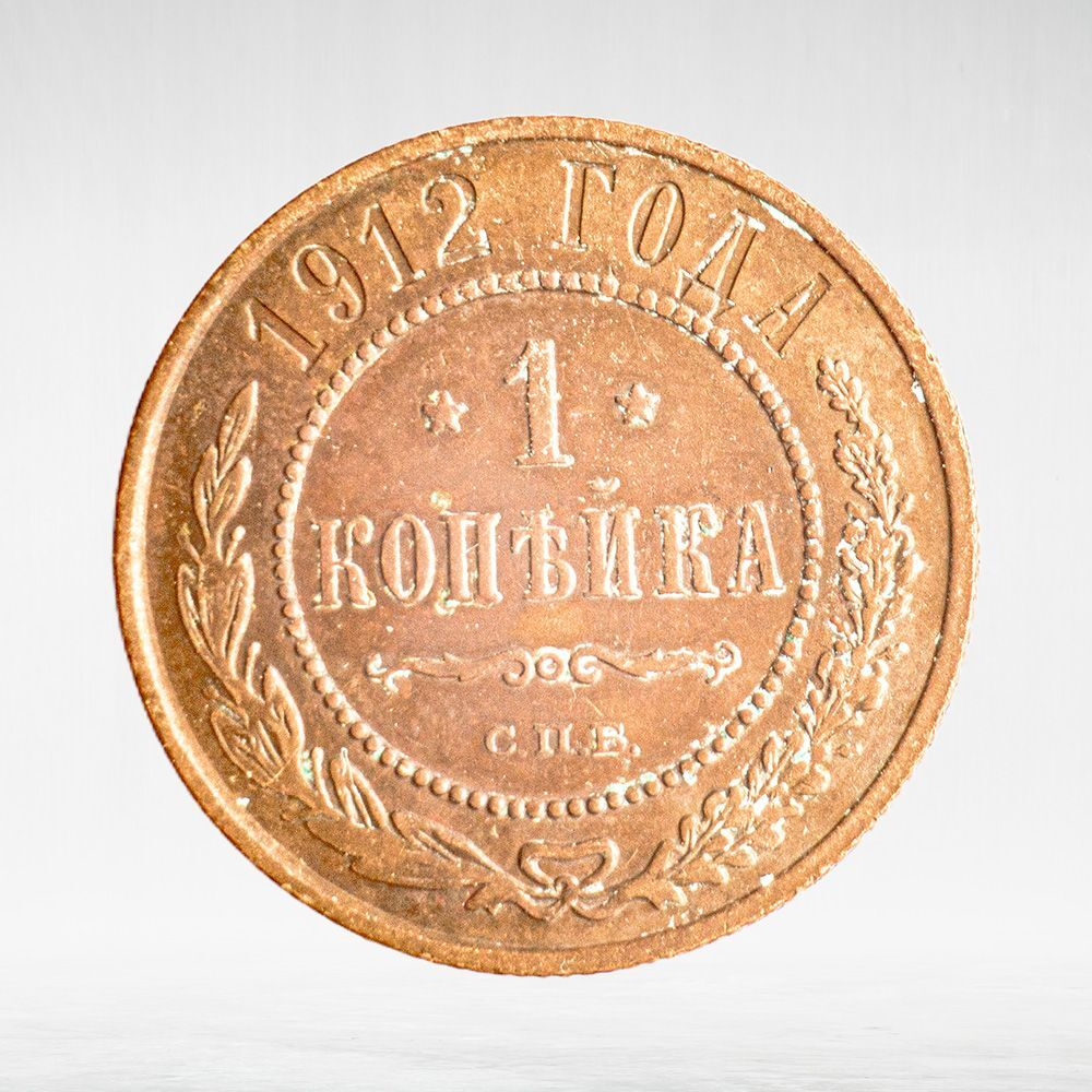 Russia, Imperial Coins, 1 Kopeck 1912 SPB, VF