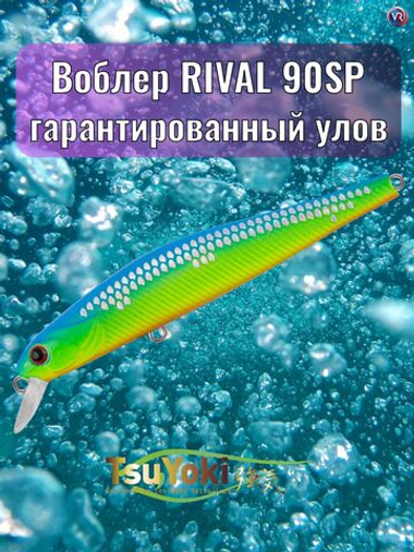 Воблер TsuYoki RIVAL SR 90SP 259