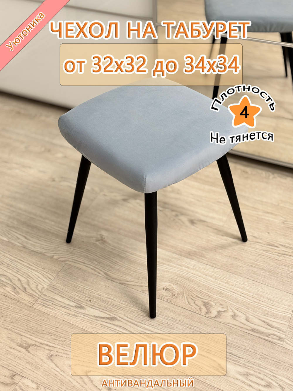 Чехол 32-34 на табурет квадратный