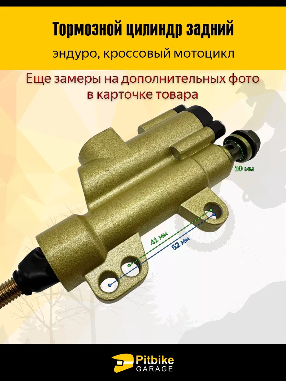 -t Тормозной цилиндр задний на мотоцикл эндуро