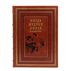 "Мысли мудрых людей на каждый день" Книга подарочная в кожаном переплете