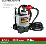 Электрический краскопульт Зубр КПЭ-750