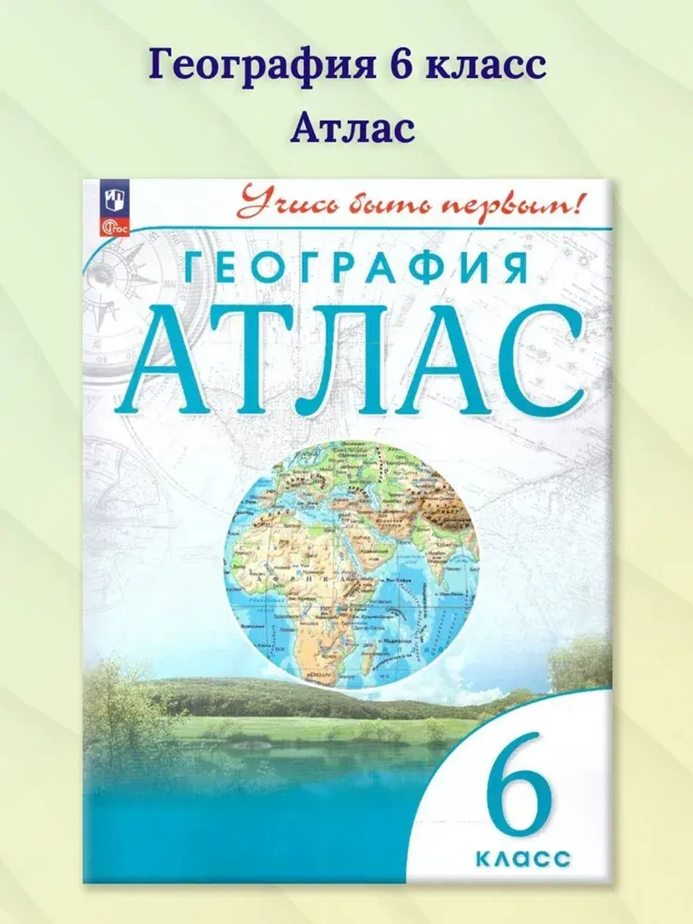 Атлас.(ФГОС-2025) 6 кл. География. (Учись быть первым!)