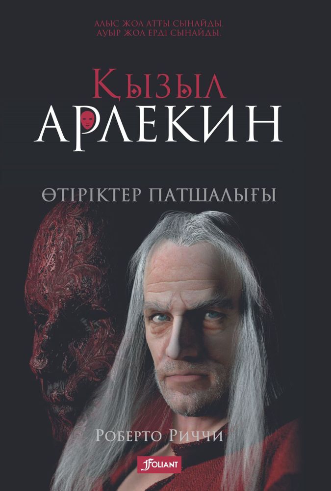 Қызыл Арлекин. Өтіріктер патшалығы