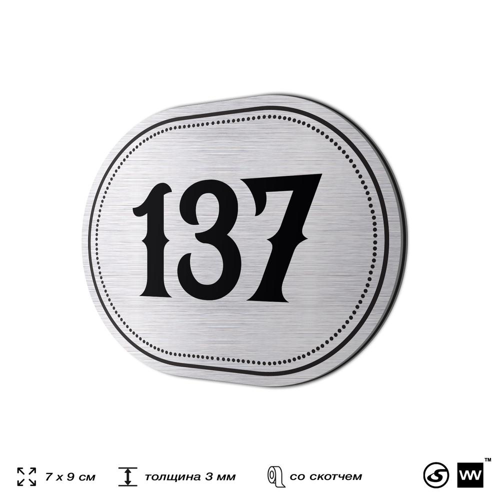 Номерок на дверь квартиры 137, для кабинета, офиса, шильдик 9 х 7 см, серебристый, Айдентика Технолоджи