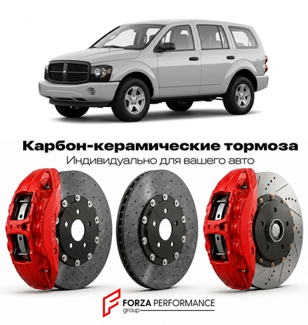 Карбон-керамическая тормозная система для Dodge Durango II HB 2004-2009 Додж