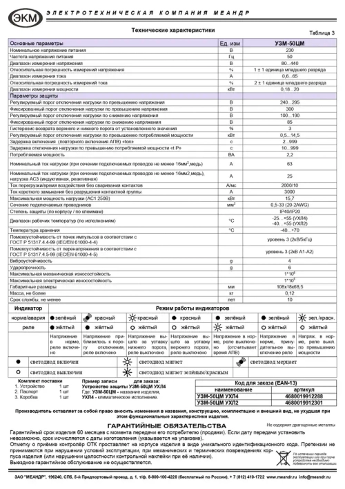 Устройство защиты многофункциональное УЗМ-50ЦМ, Меандр