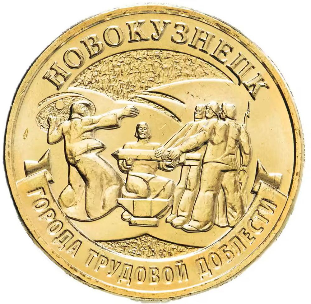 Russia 10 Rubles 2023 MMD "Novokuznetsk (City of Labor Valor)", UNC