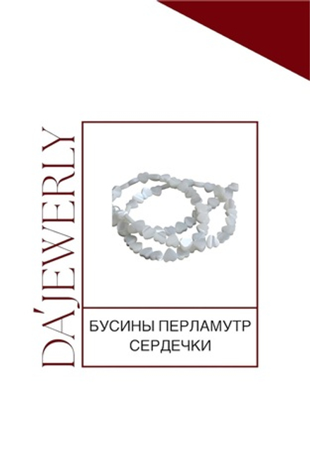 БУСИНЫ СЕРДЕЧКИ БЕЛОГО ПЕРЛАМУТРА