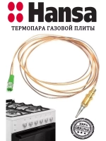 Термопара 8065957 Hansa
