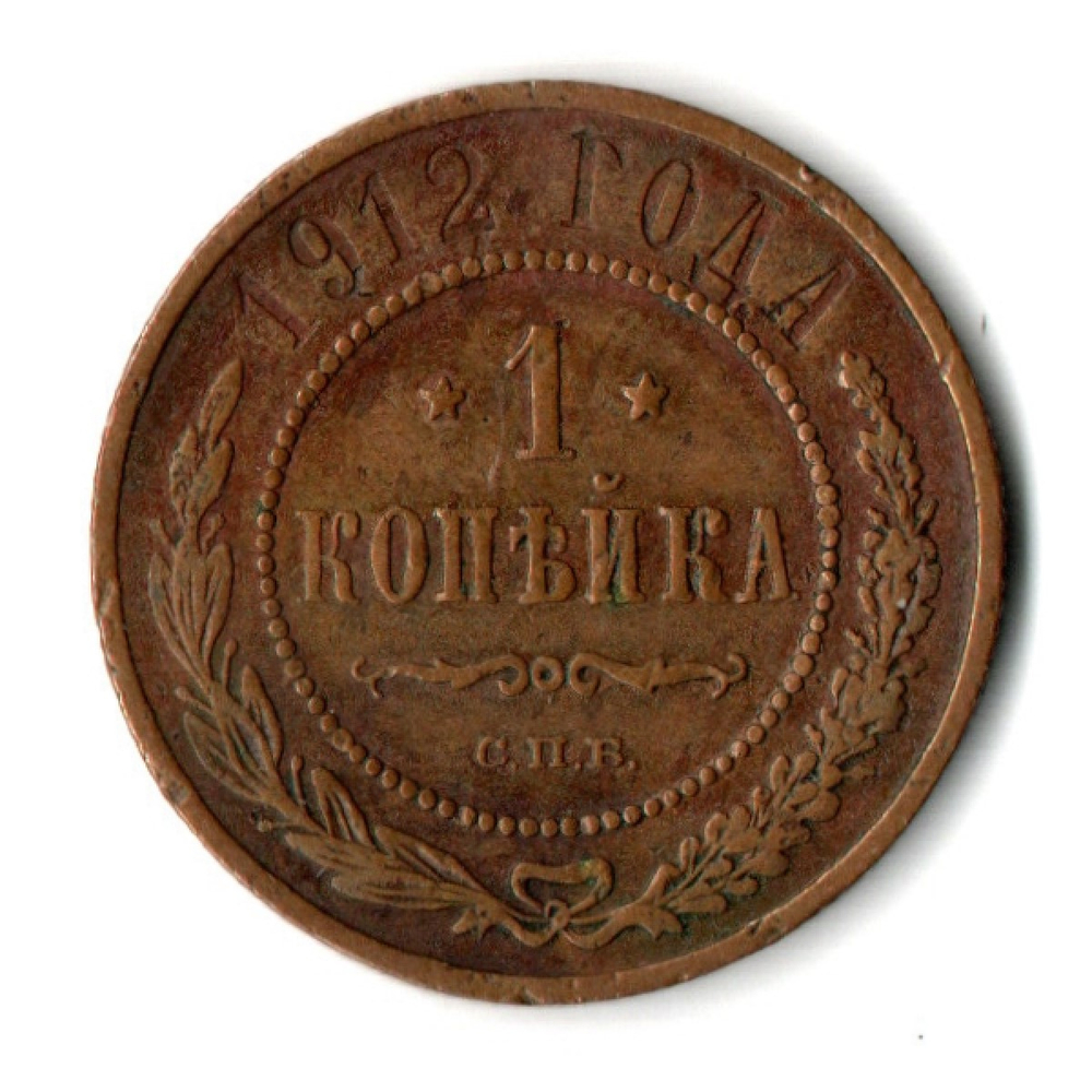 1 копейка 1912 год - СПБ - Николай II