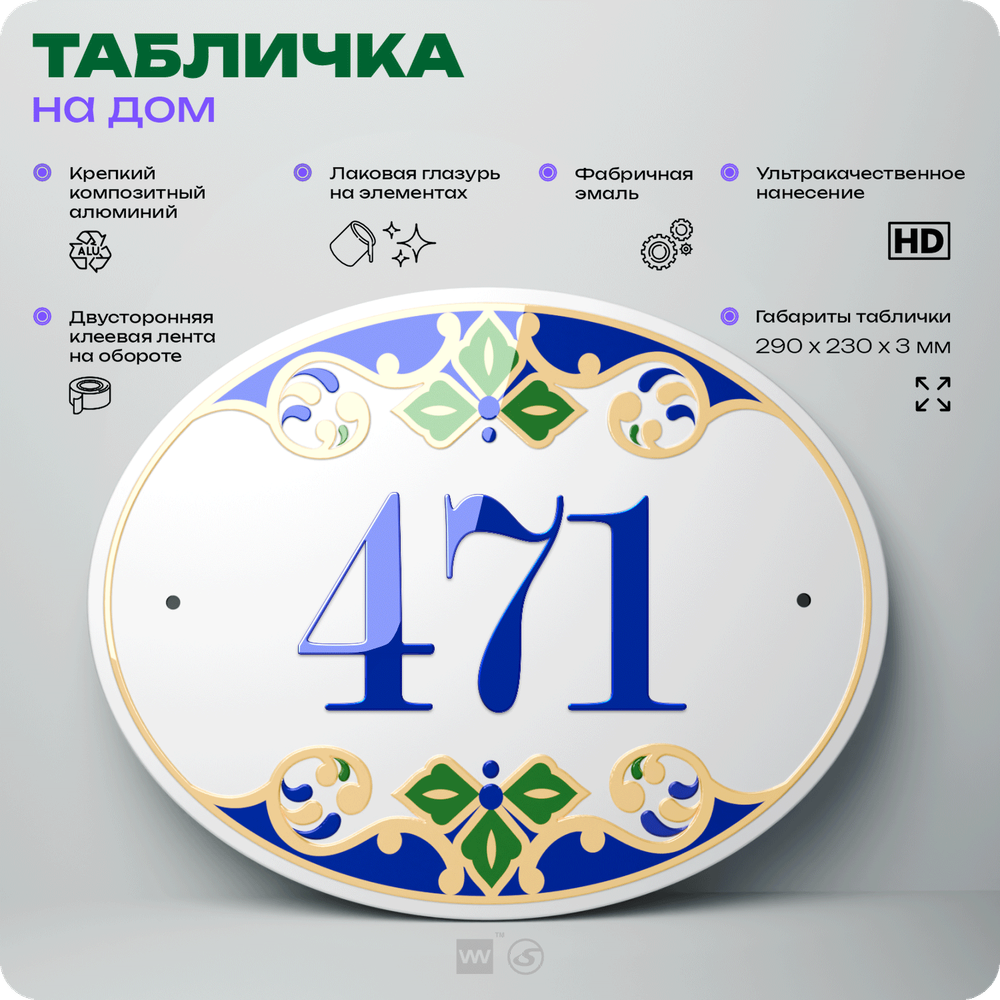 Адресная табличка с номером дома 471, на фасад и забор, на дверь, овальная в средиземноморском стиле, 29х23 см, Айдентика Технолоджи
