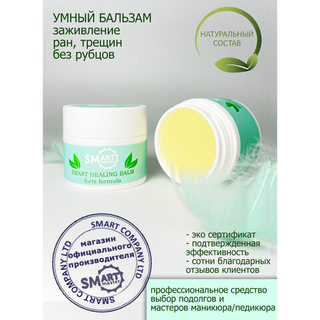 Smart Умный Бальзам для быстрого восстановления и заживления кожи, 15мл