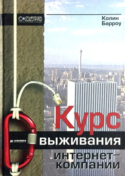 Курс выживания интернет-компании