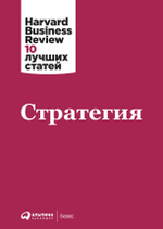 Стратегия. Коллектив авторов HBR