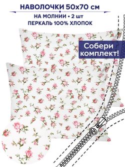 Комплект наволочек 2шт Anna Maria "Розовые бутоны" 50х70 см