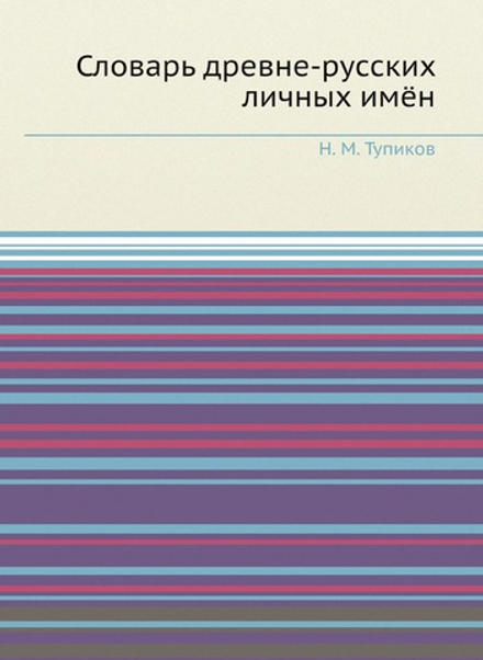 Словарь древне-русских личных имён | Н. М. Тупиков