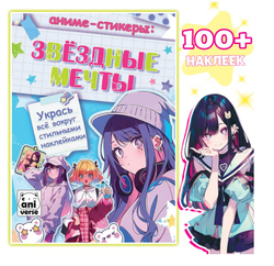Аниме - стикеры «Звёздные мечты», более 100 наклеек