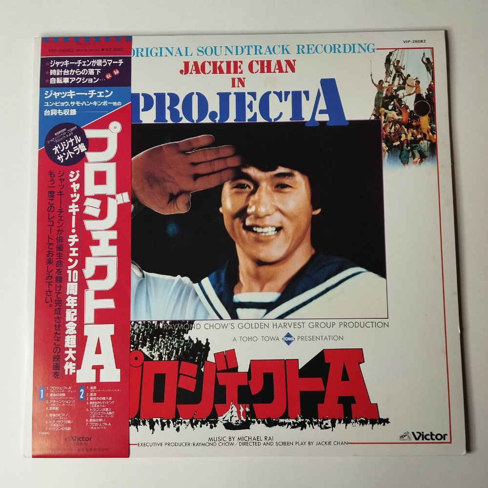 Винтажная виниловая пластинка LP James Wong and Michael Rai Jackie Jacky Chan Джеки Чан Проект А Project A (Japan 1984) (Obi)