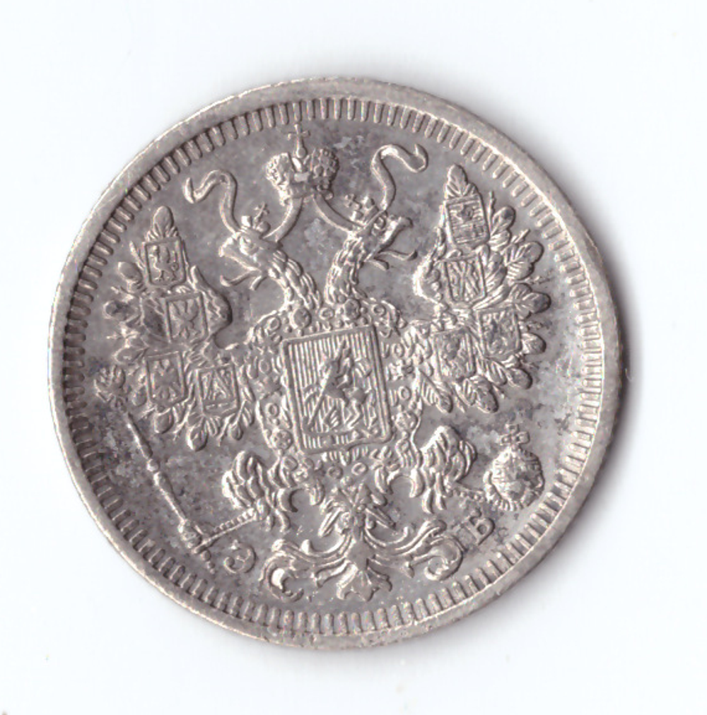 15 копеек 1908 года СПБ ЭБ VG-F