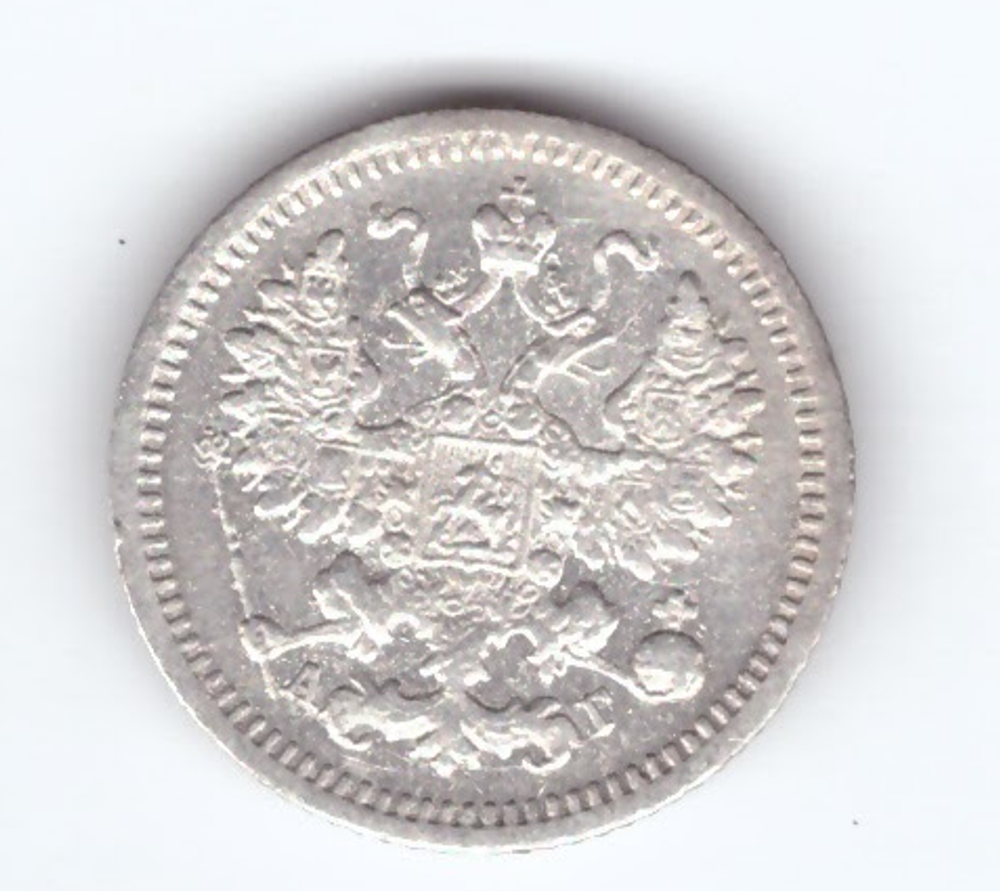 5 копеек 1897 года СПБ АГ VF-XF