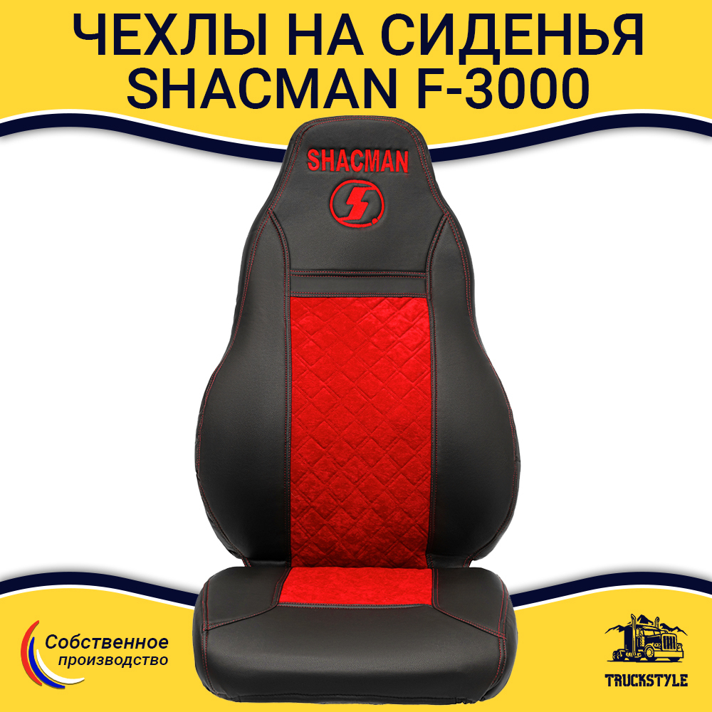 Чехлы Shacman F-3000 (экокожа, черный, красная вставка)