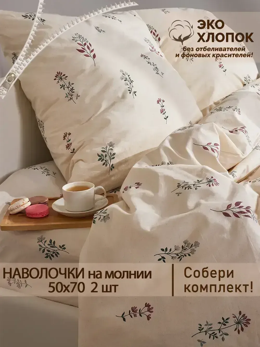 Наволочка комплект 2шт перкаль Сказка "Гербарий Эко" 50x70 см на молнии