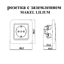 Розетка 70028 Lilium Makel одинарная с заземлением белая