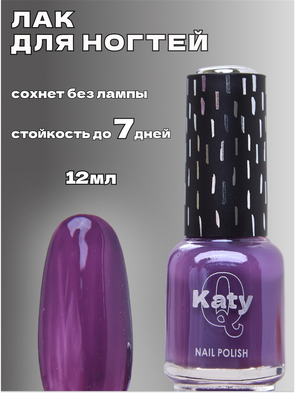 Katy Q Лак для ногтей без лампы №56 Итальянская слива