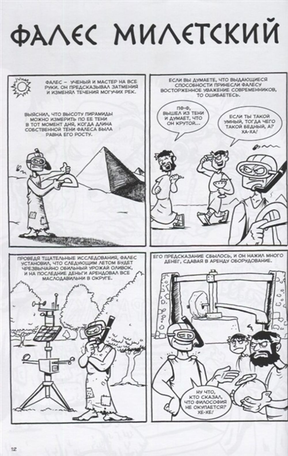 Комикс Философы в действии. История философии в комиксе