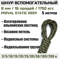 Шнур страховочный вспомогательный статический Prival Static Reep, 24 пряди, 8мм х 5м