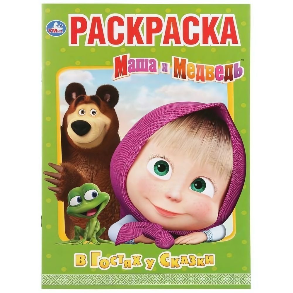 Раскраска А4 &quot;Маша и Медведь. В гостях у сказки&quot; 978-5-506-03185-7 (Умка)