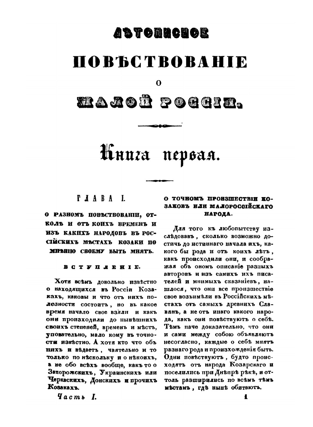 Летописное повествование о Малой России и ее народе и казаках вообще. Часть 1 | А.И. Ригельман