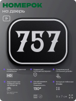 Номерок на дверь квартиры 757, для кабинета, офиса, шильдик 9 х 7 см, черный, Айдентика Технолоджи