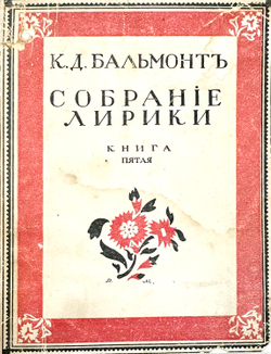 Бальмонт К.Д. Будем как Солнце. Книга символов. М.: Издание В.В. Пашуканиса, 1918. – 303 с.; 16,5 х