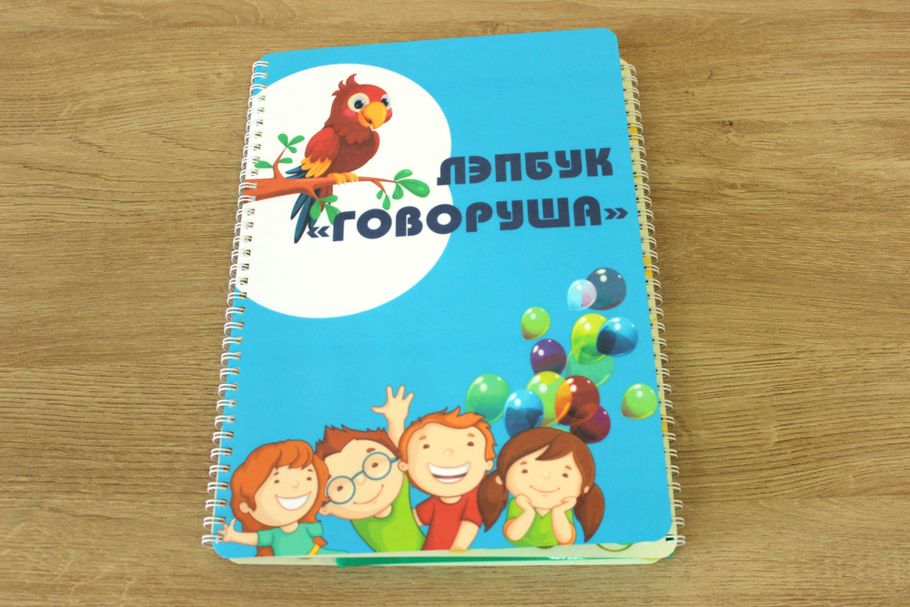 Лэпбук "Говоруша"