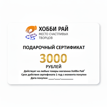 Подарочный сертификат номиналом 3000 рублей