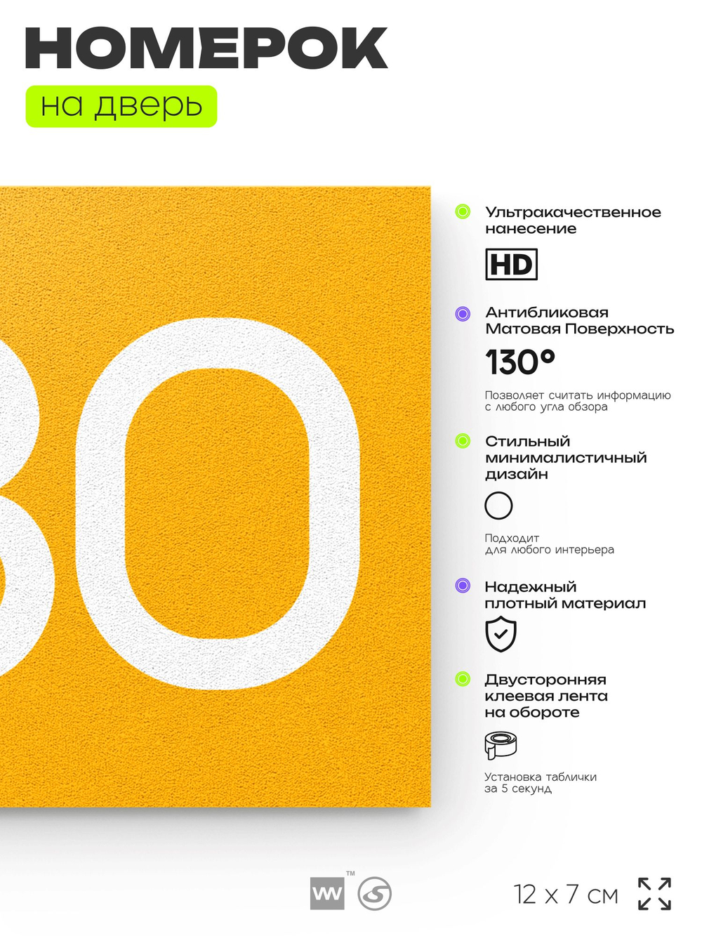 Номер на дверь 880, табличка на дверь для офиса, квартиры, кабинета, аудитории, склада, желтая 120х70 мм, Айдентика Технолоджи