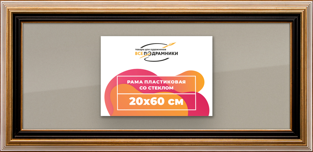 Рамка 20x60 для постера и фотографий RPS0170858-01
