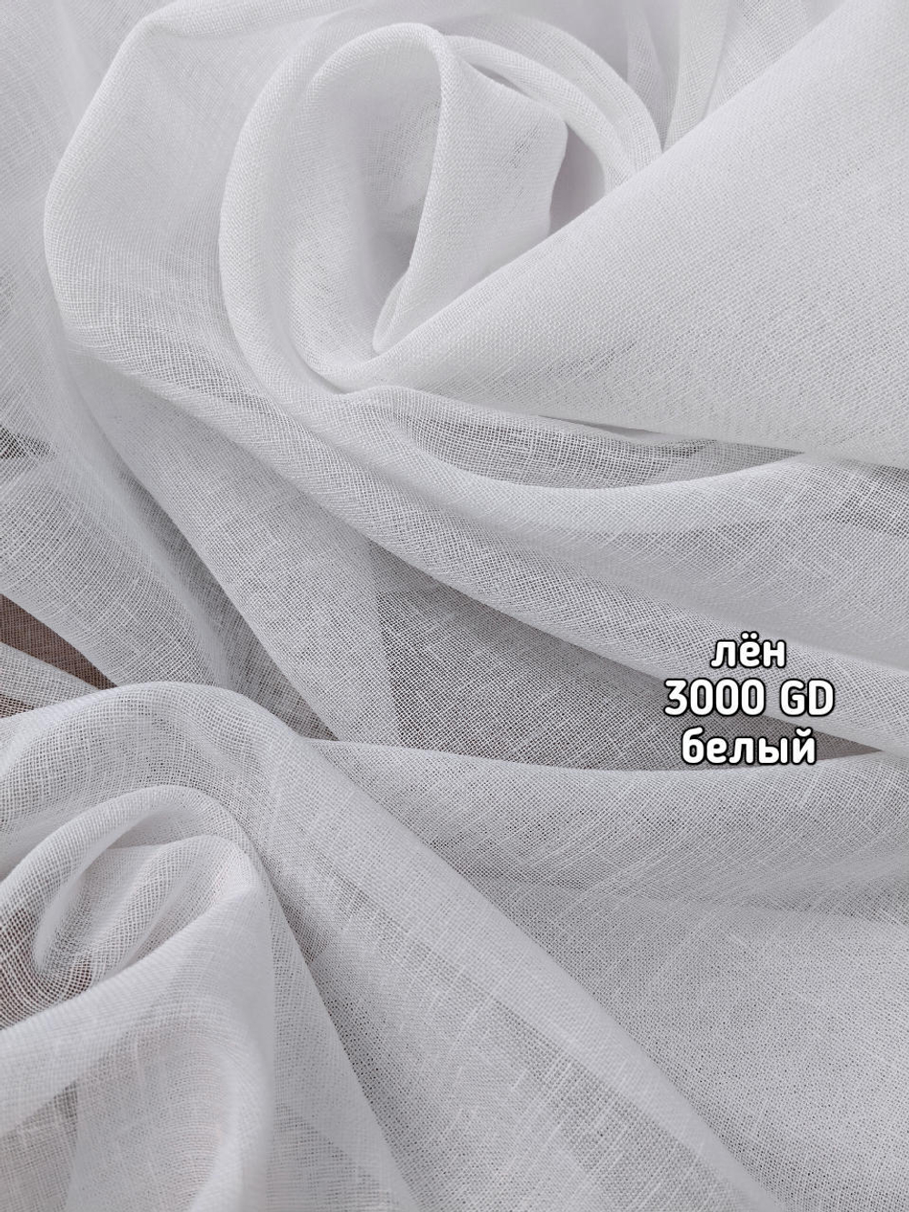 Тюль однотонный лен (3000 GD)