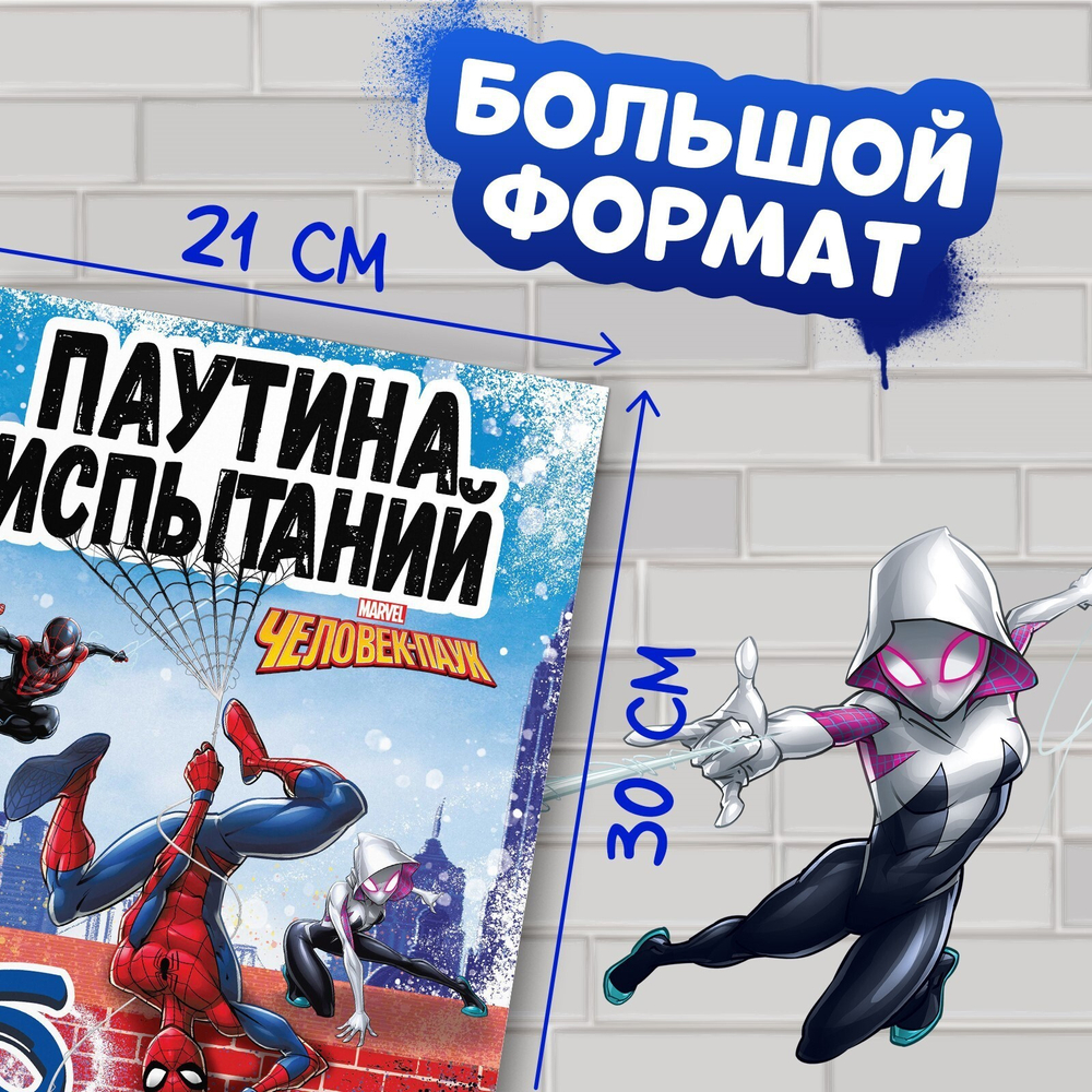 Книга «Паучьи задачки», Человек-паук