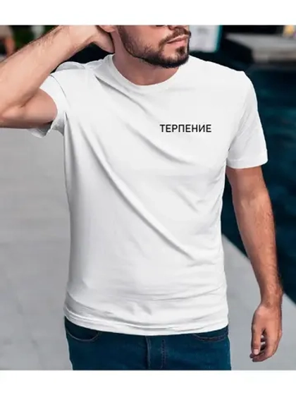 Футболка с надписью терпение/с принтом/хлопковая