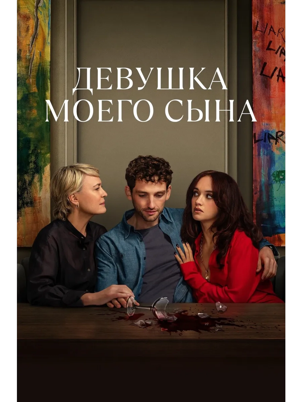 Девушка моего сына, сезон 1 (DVD-R)